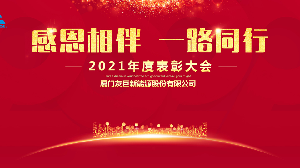 Upacara Penghargaan Tahunan 2021 Xiamen Huge Energy!